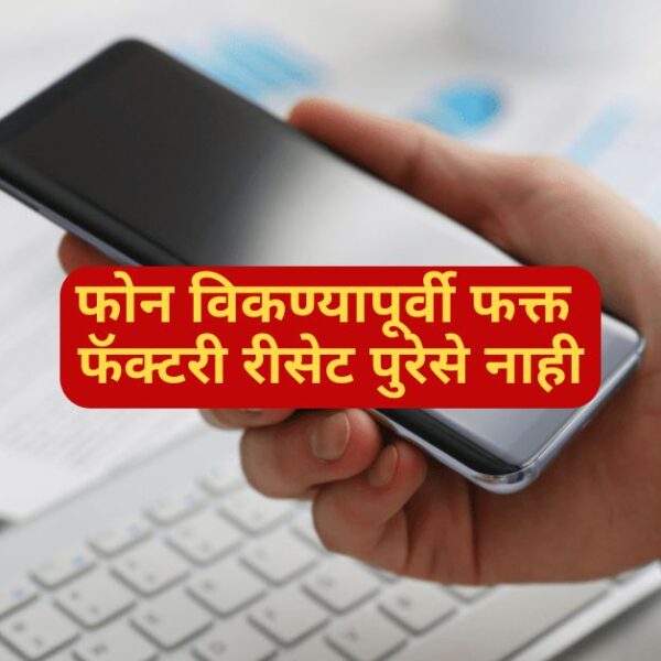 Just a Factory Reset is not Enough Before Selling the Phone | फोन विकण्यापूर्वी फक्त फॅक्टरी रीसेट पुरेसे नाही