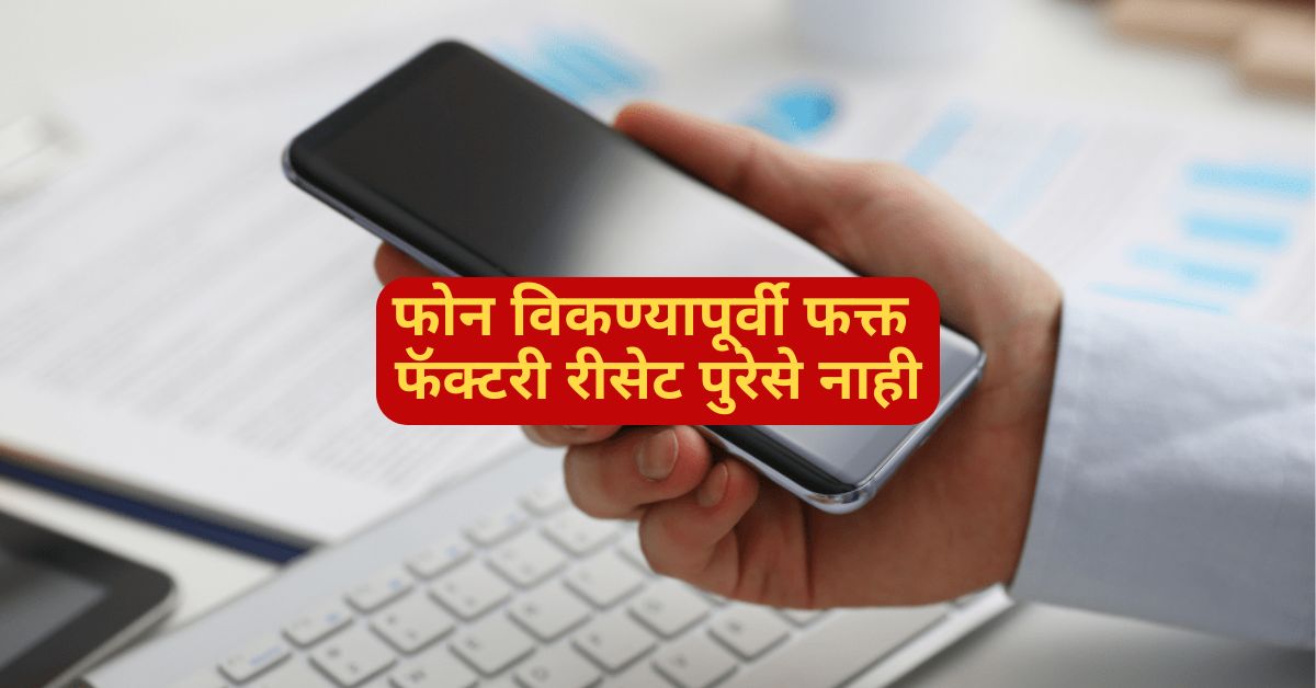 Just a Factory Reset is not Enough Before Selling the Phone | फोन विकण्यापूर्वी फक्त फॅक्टरी रीसेट पुरेसे नाही