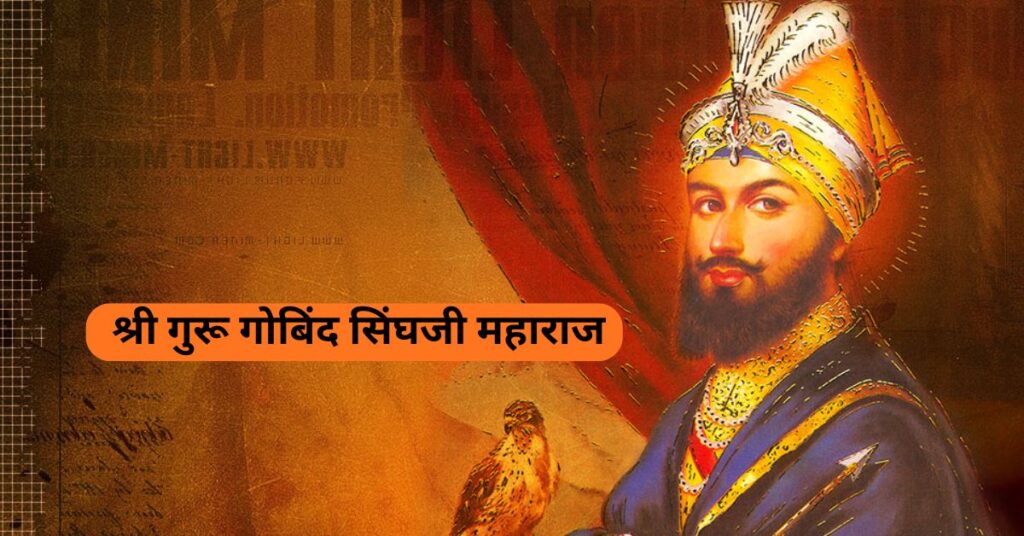 Sri Guru Gobind Singh Ji Maharaj