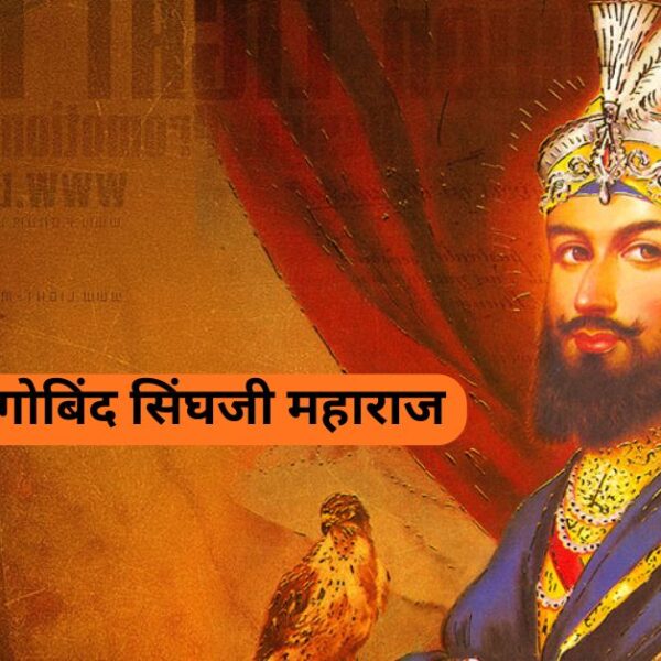 Sri Guru Gobind Singh Ji Maharaj | श्री गुरू गोबिंद सिंघजी महाराज