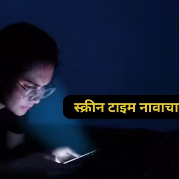 The disease called screen time | स्क्रीन टाइम नावाचा रोग