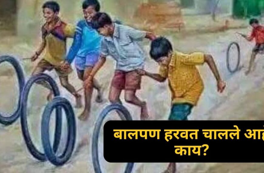 Is childhood being lost? | बालपण हरवत चालले आहे काय?