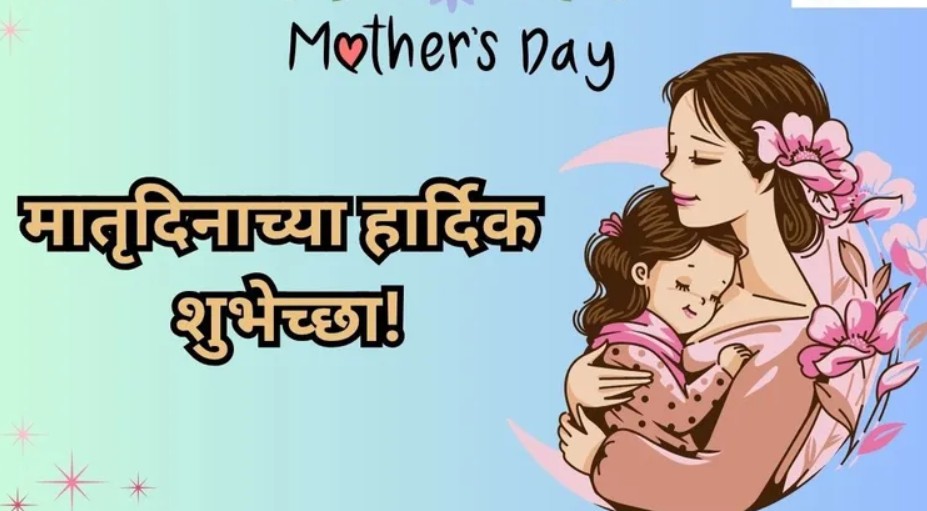 Mother's Day Wishes in Marathi